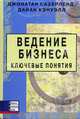 Ведение бизнеса. Ключевые понятия: "Незаменимый помощник", Джонатан Сазерленд, Дайан Кэнуэлл 