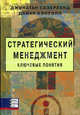Стратегический менеджмент. Ключевые понятия: Пер. с англ., Джонатан Сазерленд, Дайан Кэнуэлл 
