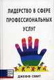 Лидерство в сфере проффесиональных услуг: Для обогощения опыта руководителя любого ранга, Джефф Смит 