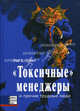 Токсичные" менеджеры и прочие трудные люди: Пер. с англ., Рой Х. Лубит 