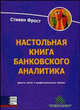 Настольная книга банковского аналитика: Деньги, риски и профессиональные приемы /Пер. с англ., Стивен М.Фрост 