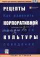 Рецепты корпоративной культуры. Как изменить привычное поведение, Кевин М.Томсон 