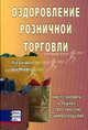 Оздоровление розничной торговли: Как установить успешные стратегические взаимоотношения /Пер. с англ., Мерфи Джон Дж., Джонс Р. 