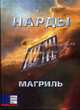 Нарды, Пол Магриль, Робертс Рене Магриль 