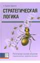 Стратегическая логика. Логическая основа решения стратегических проблем бизнеса, Харилло Карлос 
