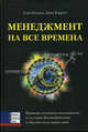 Менеджмент на все времена. Примеры успешного менеджмента из истории Великобритании: от Кромвеля до наших дней, Коппин А., Бэрратт Д. 