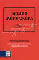 Библия менеджера: Пер. с англ., Ричард Темплар 