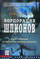 Корпорация шпионов: Бизнес-инновации от израильских мастеров шпионажа / Пер. с англ., Стейси Перман 