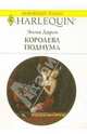 Королева подиума: Роман, Дарси Эмма 
