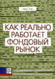 Как реально работает фондовый рынок. Секретное руководство для инвестора - "партизана", Лео Гох 