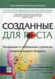 Созданные для роста. Локальные и глобальные стратегии развития вашего бизнеса, Рубинфельд Артур, Хемингуэй Коллинз 