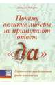 Почему великие лидеры не принимают ответ "да". Управление конфликтом ради консенсуса, Роберто Майкл А. 