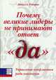 Почему великие лидеры не принимают ответ "да". Управление конфликтом ради консенсуса, Роберто Майкл А. 