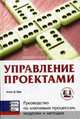 Управление проектами: Руководство по ключевым процессам, моделям и методам / Пер. с англ. Теплых О.В.; под ред. Герасимовой Т.В., Алан Д. Орр 