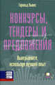 Конкурсы, тендеры и предложения. Выигрывайте, используя лучший опыт. / Пер. с англ., Гарольд Льюис 
