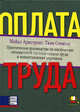 Оплата труда. Практическое руководство по построению оптимальной системы оплаты труда и вознаграждения персонала, Армстронг Майкл, Стивенс Тина 