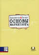 Основы маркетинга, Стивен Петтитт, Франциска Брассингтон 
