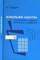Мобильник изнутри. Устройство и ремонт мобильных телефонов, Гридин А.В. 