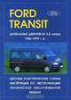 Ford Transit 1986 - 1999 г. в. Дизельные двигатели. Руководство по ремонту, эксплуатации и техническому обслуживанию, 