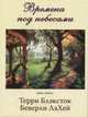 Времена под небесами .книга первая., Б. ЛаХей Т. Блэкток 
