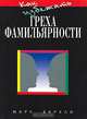 Как избежать греха фамильярности, Марк Баркли 