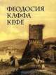 Феодосия. Каффа. Кефе, Евгений Катюшин 