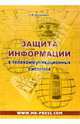 Защита информации в телекоммуникационных системах, Г. Ф. Конахович, В. П. Климчук, С. М. Паук, В. Г. Потапов 