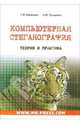 Компьютерная стеганография. Теория и практика, Конахович Г.Ф., Пузыренко А.Ю. 
