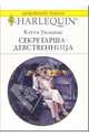Секретарша-девственница: Роман, Уильямс Кэтти 