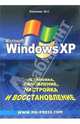 Microsoft Windows XP. Установка, обновление, настройка и восстановление., Ковтанюк Юрий 