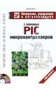 Измерение, управление и регулирование с помощью PIC-микроконтроллеров Схемы и программы для микроконтроллеров PIC16C71, PIC16F84 и семейства PIC16C5X. (+CD), Дитер Кохц 