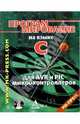 Программирование на языке С для AVR и PIC микроконтроллеров (+ CD), Шпак Юрий 