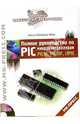 Полное руководство по PIC-микроконтроллерам (+CD), Кёниг Анна, Кёниг Манфред 
