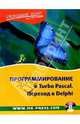 Программирование в Turbo Pascal. Переход к Delphi (Серия:'Свободный полет') (+ CD), Шпак Юрий, Ковтанюк Юрий 
