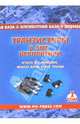 Транзисторы в SMD исполнении. Том 1. Hitachi, Nec, Panasonic, Renesas, Rohm, Sanyo, Toshiba, Ю.Ф. Авраменко 