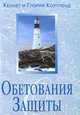 Обетования защиты, Кеннет и Глория Коупленд 