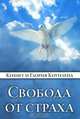 Свобода от страха, Кеннет и Глория Коупленд 