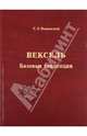 Вексель. Базовые концепции, Мошенский Сергей 