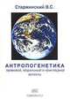 Антропогенетика. Правовой, моральный и прикладной аспекты, B. C. Старжинский 