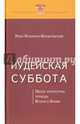 Иудейская суббота. Обзор литературы периода Второго Храма, Лизоркин-Бердичевский Илья Игоревич 