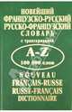 Новейший французско-русский и русско-французский словарь с транскрипцией, Безвесельная Н. Т., Данченко Т.А. 