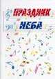 "праздник неба"нотный сборник, Сост., Д.Свистун 
