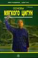 Основы мягкого цигун. Практическое руководство, Цзянь Фусинь, Ян Цзиньминь 