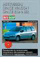 Mitsubishi Space Wagon и Space Runner вып. 1984-2002 г.г. Бензиновые и дизельные двигатели. Руководство по эксплуатации, техническое обслуживание, ремонт, особенности конструкции, электросхемы, Декет Василий Михайлович, Лешик Александр Николаевич, Черноостровская Лилиана Николаевна 
