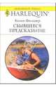 Сбывшееся предсказание: Роман, Фолкнер Колин 