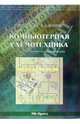 Компьютерная схемотехника. Методы построения и проектирования: Учебное пособие, Бабич Николай Павлович 