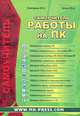 Самоучитель работы на ПК, Ю. С. Ковтанюк, Ю. А. Шпак 