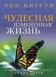 Чудесная измененная жизнь. Как Бог преображает своих детей, Ингрэм Чип 