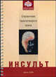 Инсульт: справочник практического врача, Гуляев Д.В., Гуляева М.В. 