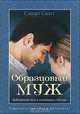 Образцовый муж, Стюарт Скотт 